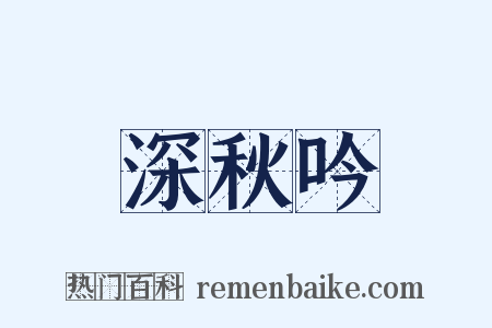 深秋吟是什么意思的图片